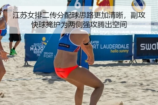 江苏女排二传分配球思路更加清晰，副攻快球掩护为两侧强攻腾出空间