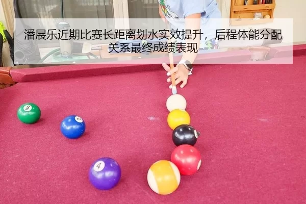 潘展乐近期比赛长距离划水实效提升，后程体能分配关系最终成绩表现