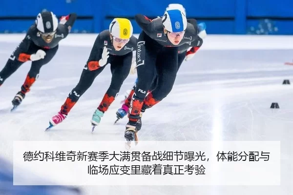 德约科维奇新赛季大满贯备战细节曝光，体能分配与临场应变里藏着真正考验